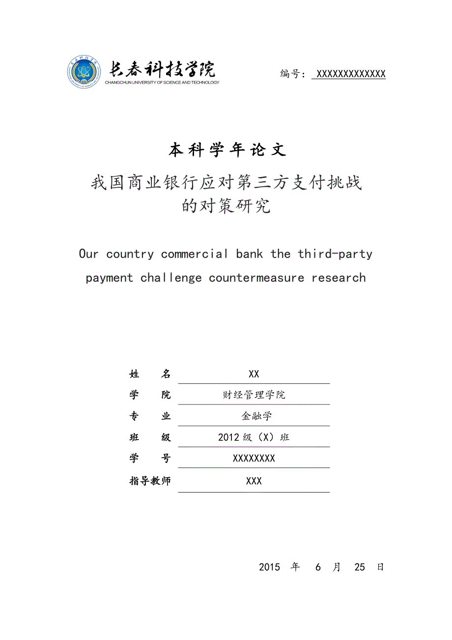 我国商业银行面临的第三方支付平台之挑战与对策论文_第1页