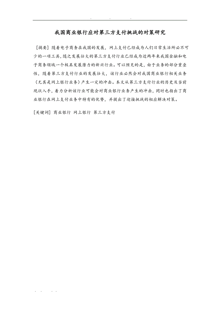 我国商业银行面临的第三方支付平台之挑战与对策论文_第2页