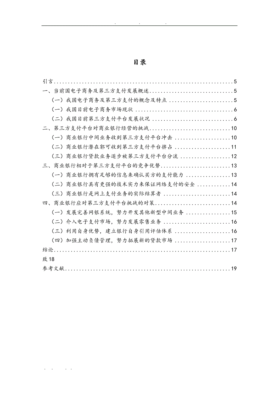 我国商业银行面临的第三方支付平台之挑战与对策论文_第4页