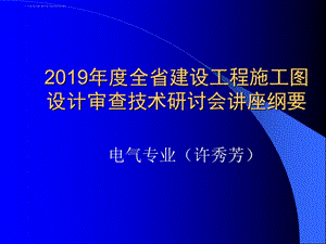 2019电气审图要点ppt课件