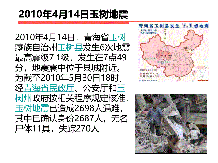 校园防震安全知识主题班会1PPT演示课件_第3页