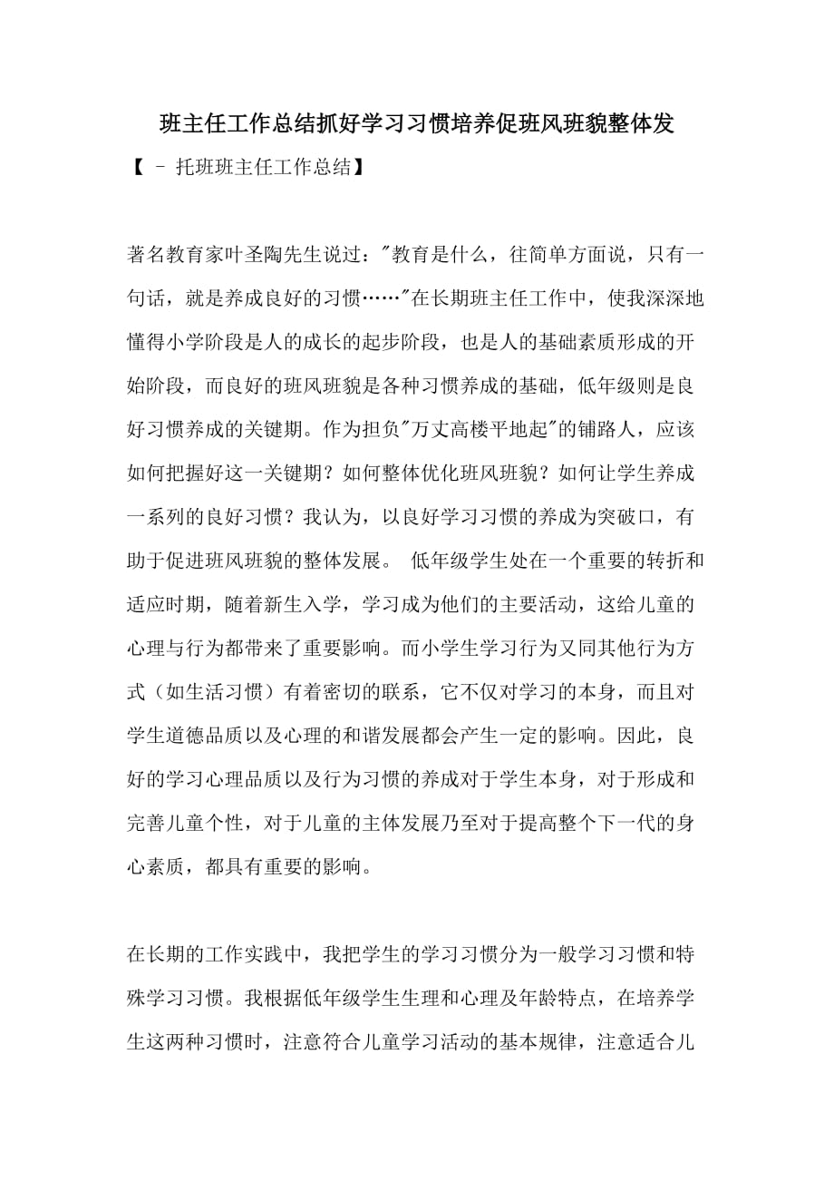 班主任工作总结抓好学习习惯培养促班风班貌整体发_第1页