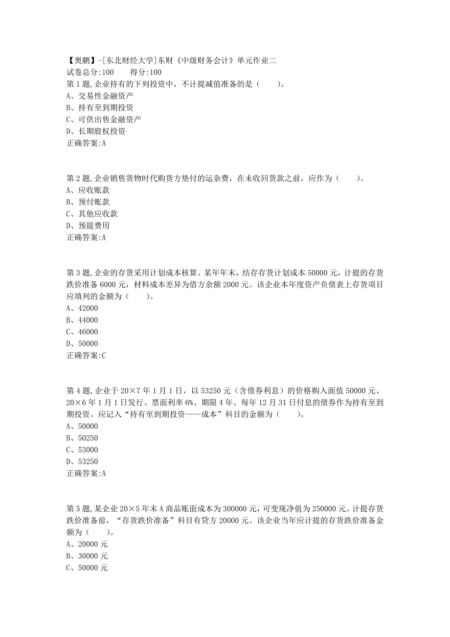 [东北财经大学]东财《中级财务会计》单元作业二-11_第1页