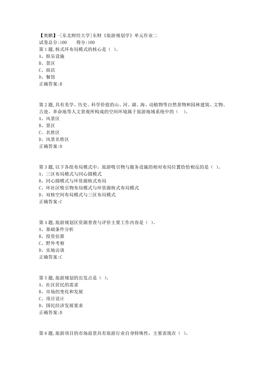[东北财经大学]东财《旅游规划学》单元作业二-1_第1页