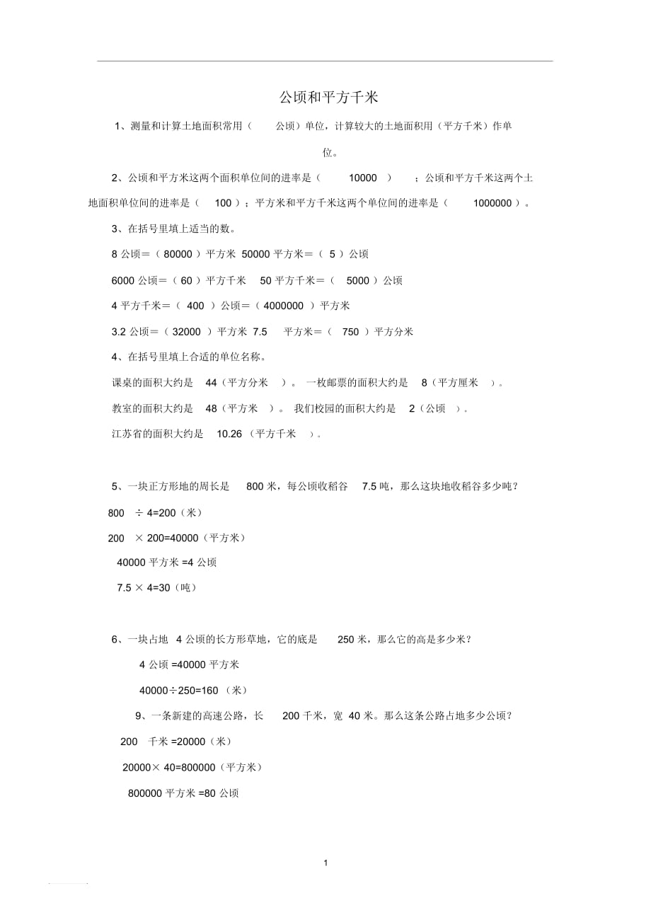 三年级数学(下册)6.4公顷和平方千米练习新人教版_第1页