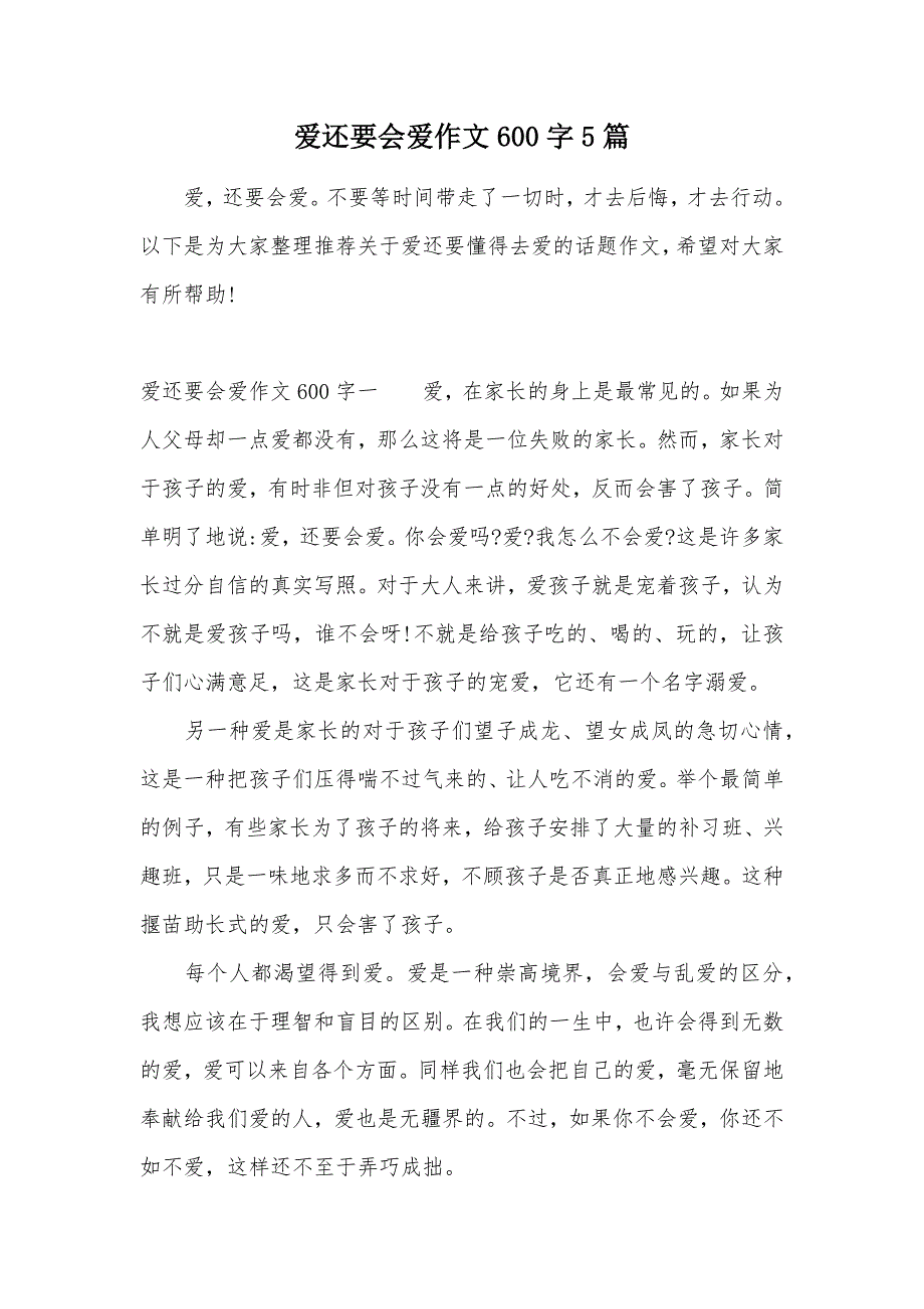 爱还要会爱作文600字5篇（可编辑）_第1页