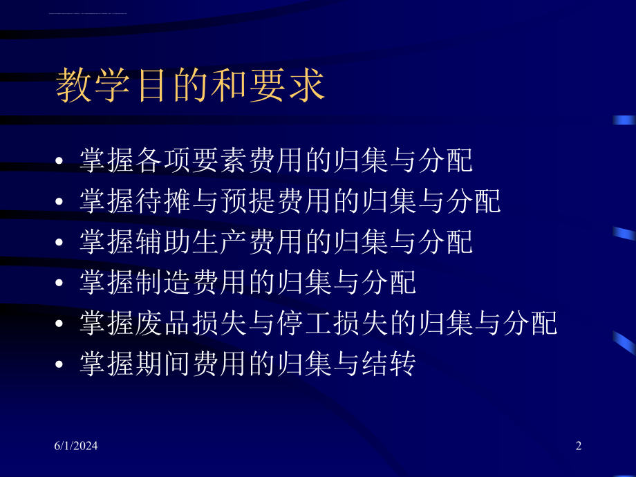 2019第三章要素费用的分配ppt课件_第2页