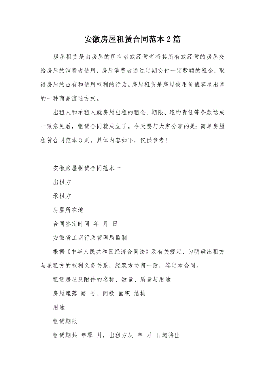 安徽房屋租赁合同范本2篇（可编辑）_第1页