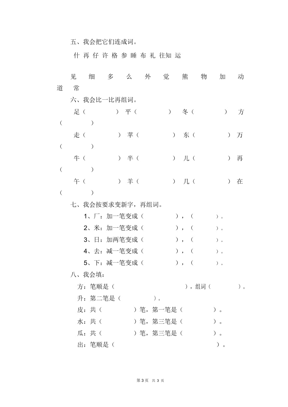 小学一年级语文字词复习二_第3页