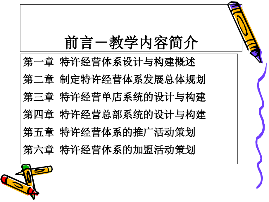 2019特许经营的体系的设计与构建ppt课件_第4页