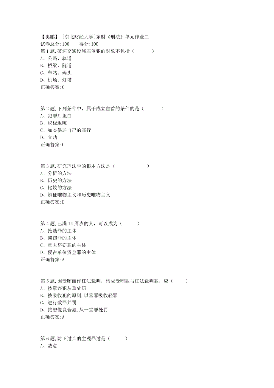 [东北财经大学]东财《刑法》单元作业二-8_第1页