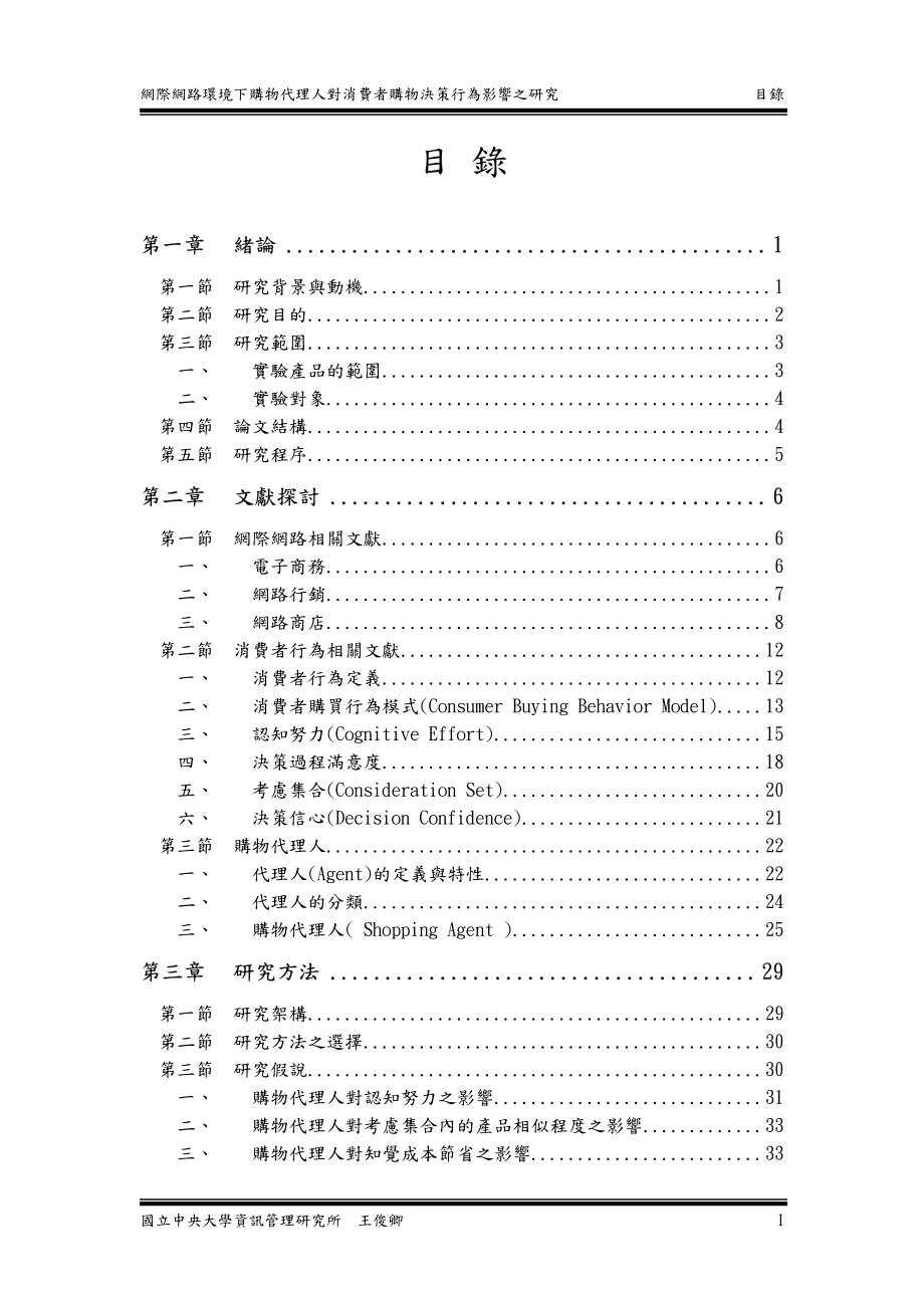 网际网路环境下购物代理人对消费者购物行为影响之研究_第4页