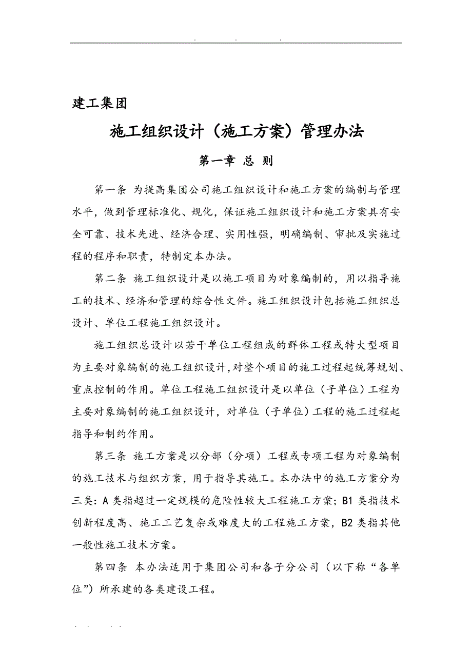 安徽建工集团有限公司工程施工设计(工程施工组织设计)管理办法_第1页