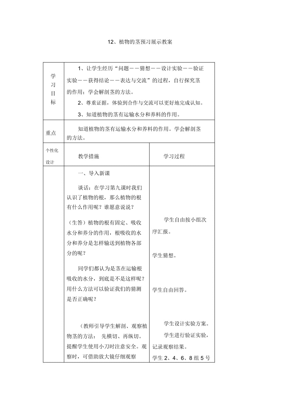 小学四年级上册科学预习展示教案-12、植物的茎青岛版(六年制)_第1页