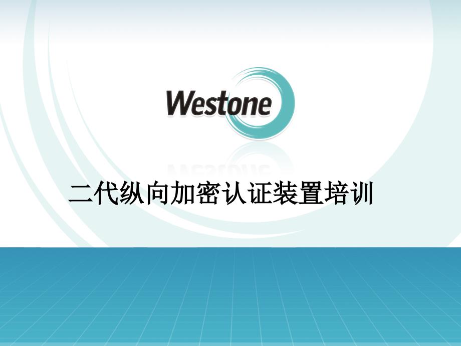 纵向加密认证装置培训幻灯片课件_第1页