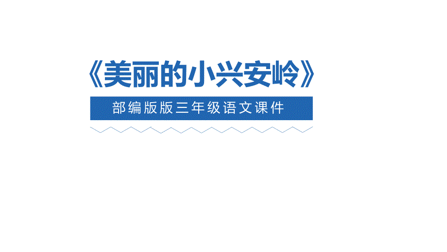 三年级上册语文课件《美丽的小兴安岭 》部编版_第1页