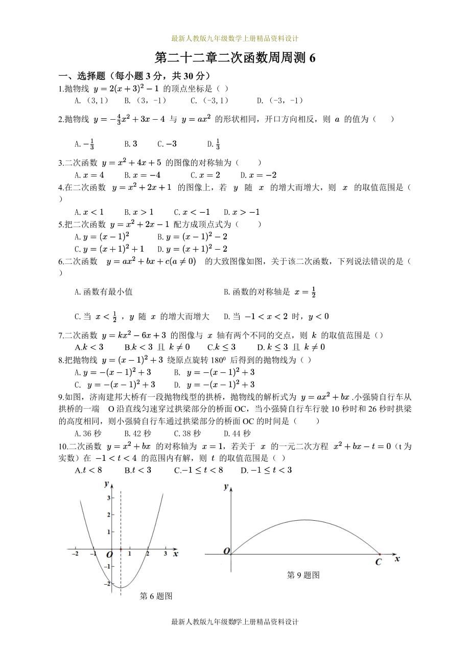 人教版九年级数学上册试卷：第二十二章 二次函数周周测6（整章）_第1页