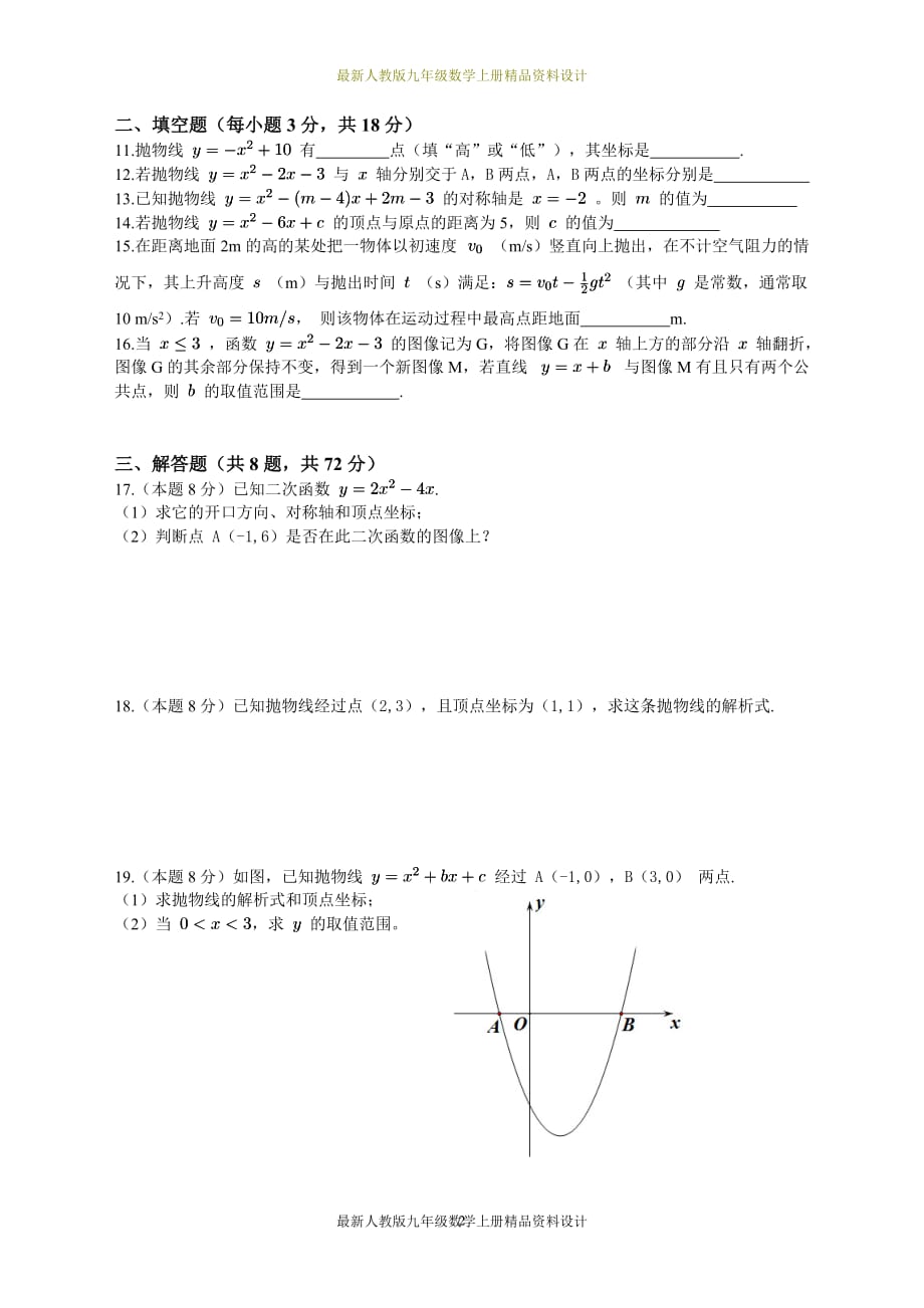 人教版九年级数学上册试卷：第二十二章 二次函数周周测6（整章）_第2页