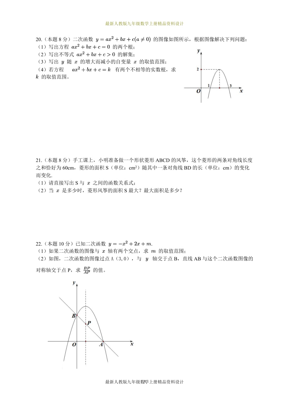 人教版九年级数学上册试卷：第二十二章 二次函数周周测6（整章）_第3页