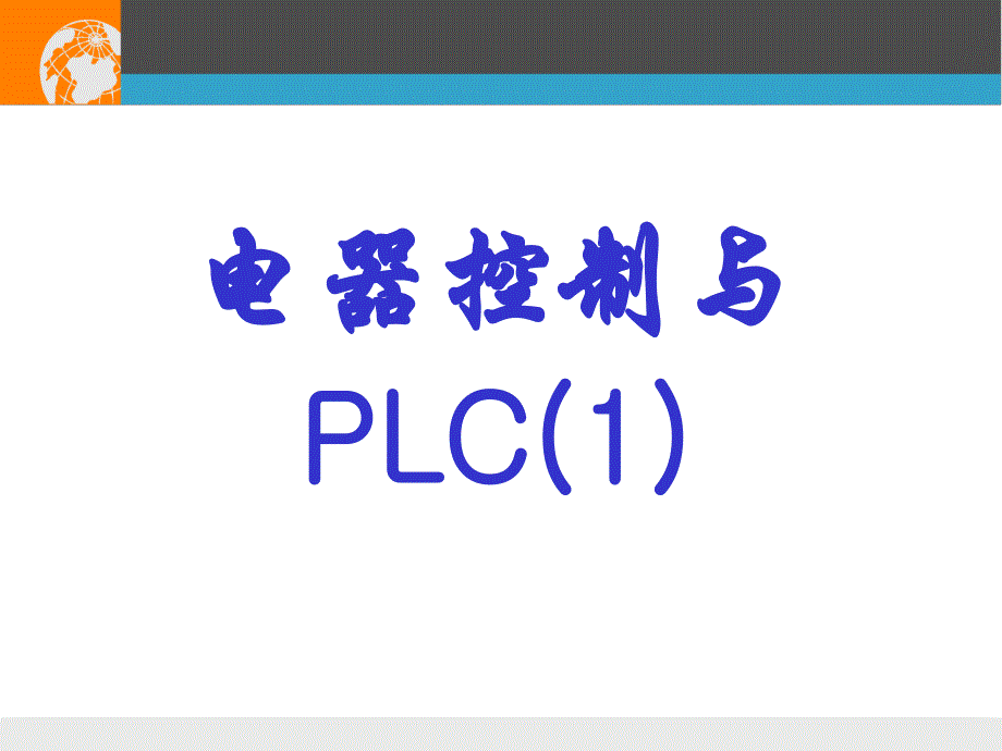 2019电器控制与PLC系列ppt课件_第1页