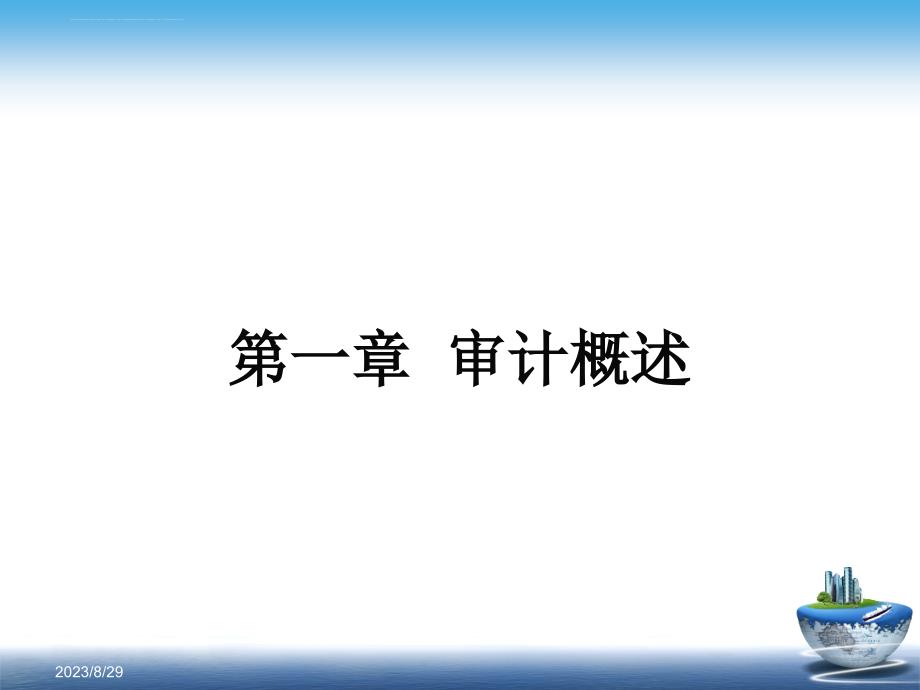 2019年第一章审计概述ppt课件_第2页