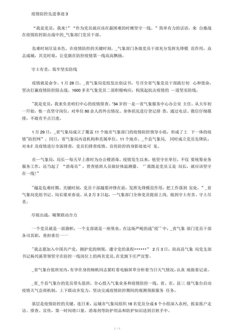 2020疫情防控先进事迹领导干部5篇[整理]_第2页