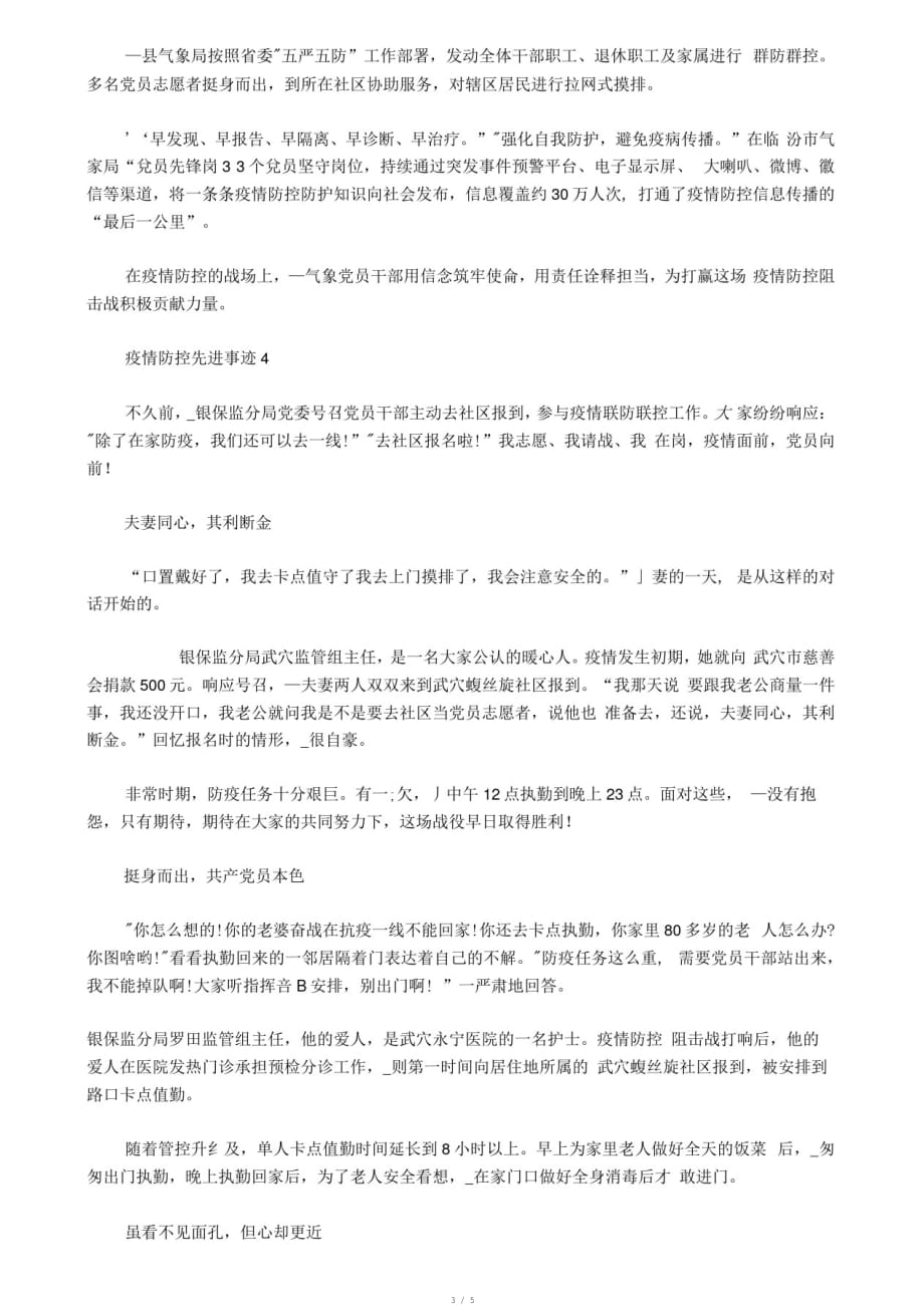 2020疫情防控先进事迹领导干部5篇[整理]_第3页