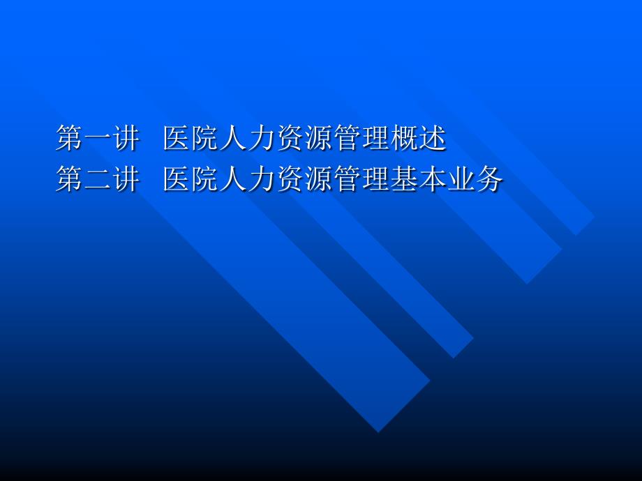 医院人力资源管理幻灯片课件_第1页