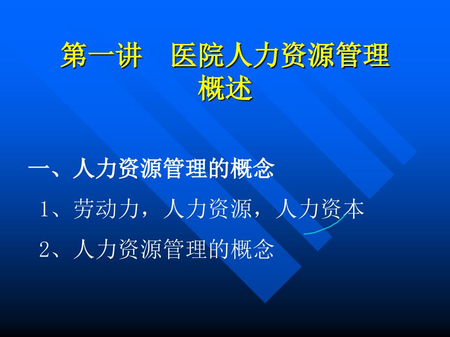 医院人力资源管理幻灯片课件_第2页