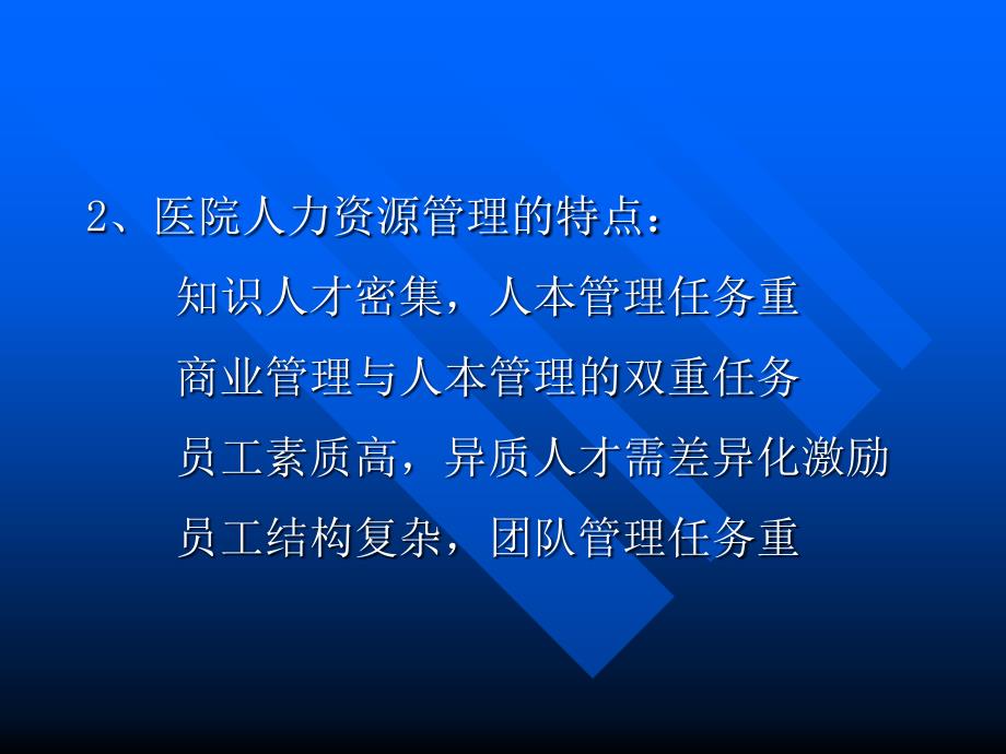 医院人力资源管理幻灯片课件_第4页