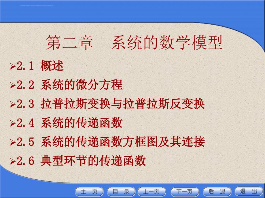 2019年第二章控制系统的数学模型ppt课件_第1页