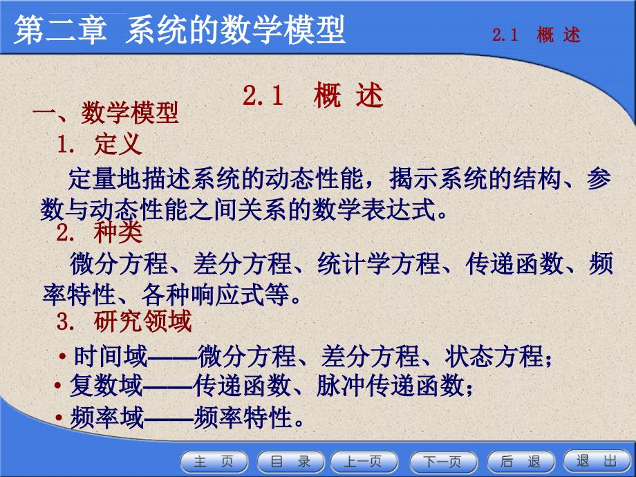 2019年第二章控制系统的数学模型ppt课件_第3页