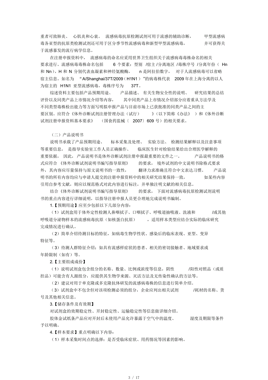 Q11流行性感冒病毒抗原检测试剂注册申报资料指导原则[参照]_第3页