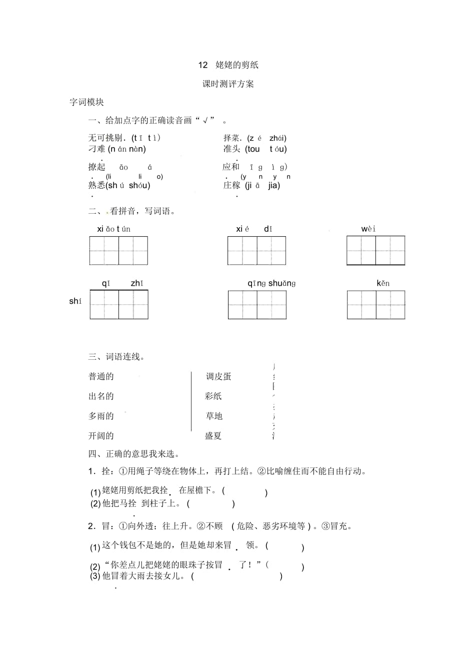 六年级上册语文课时测评-12姥姥的剪纸苏教版_第1页