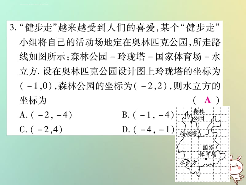 2019秋八年级数学上册第三章位置与坐标单元检测题习题课件新版北师大版_第4页