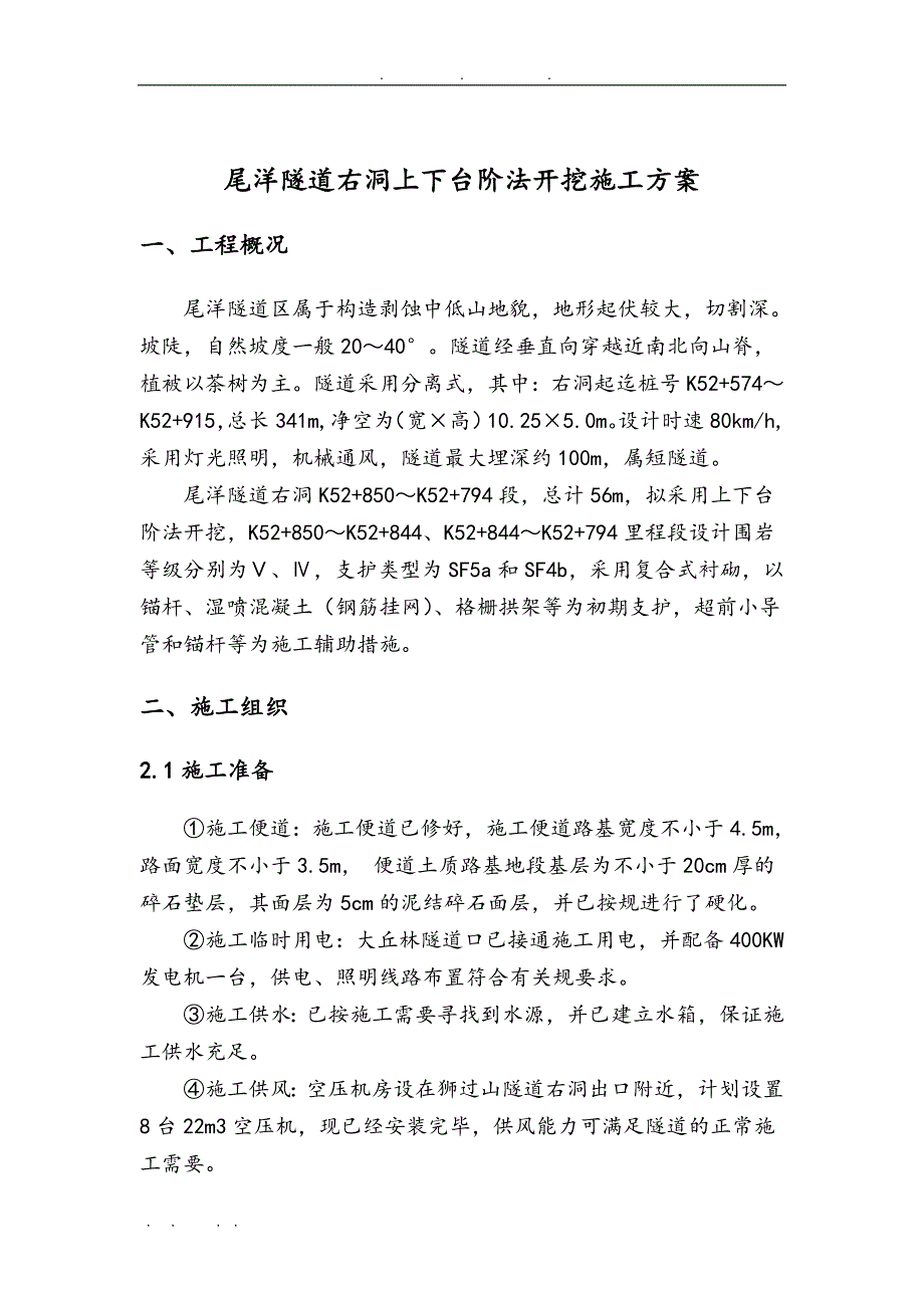 尾洋隧道四级围岩上下台阶开挖工程施工组织设计方案_第3页