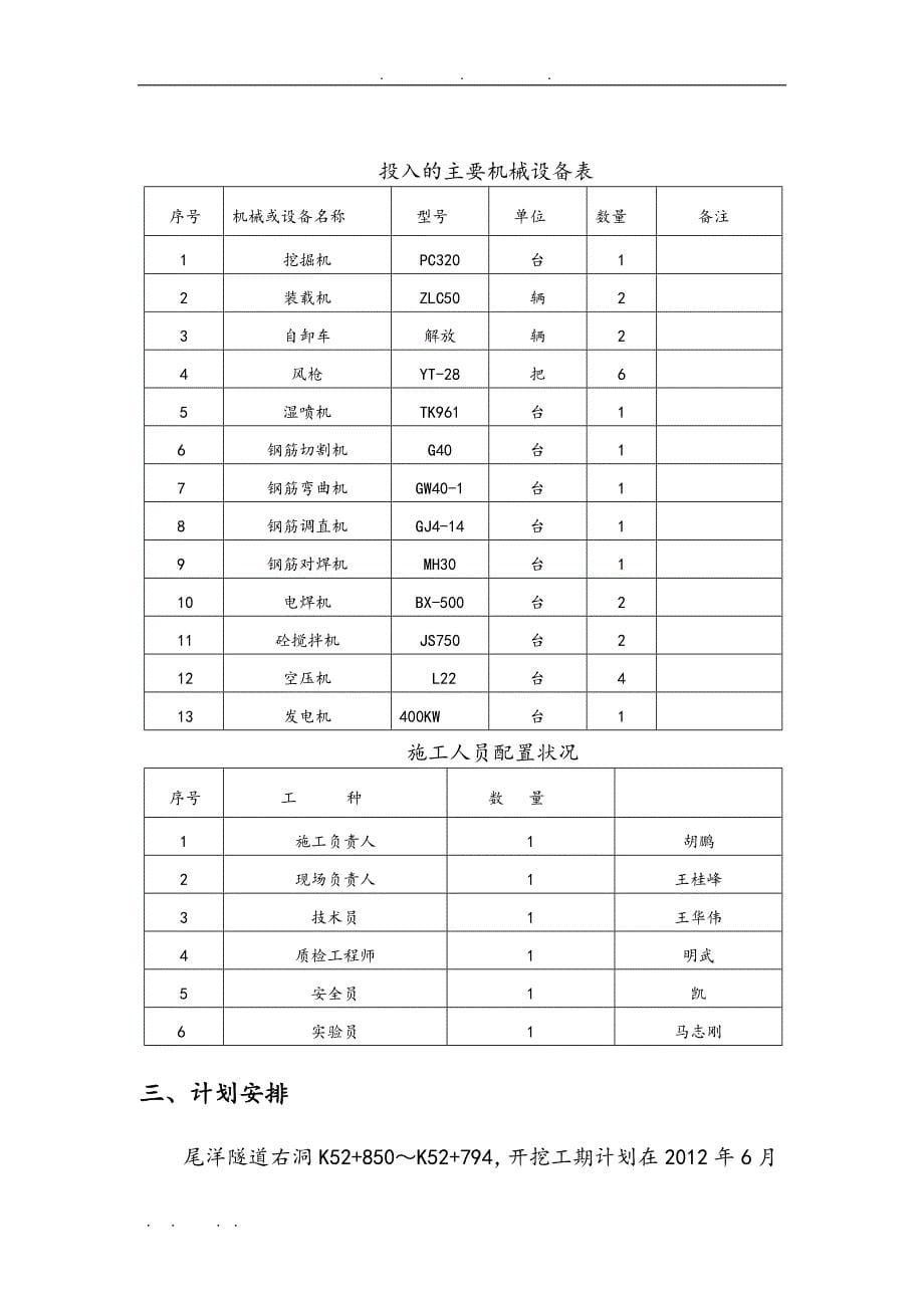 尾洋隧道四级围岩上下台阶开挖工程施工组织设计方案_第5页