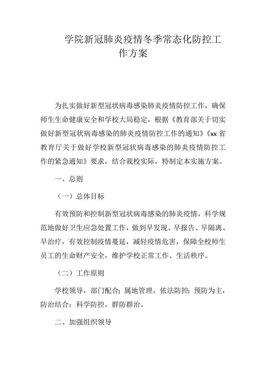 学院新冠肺炎疫情冬季常态化防控工作方案_第1页