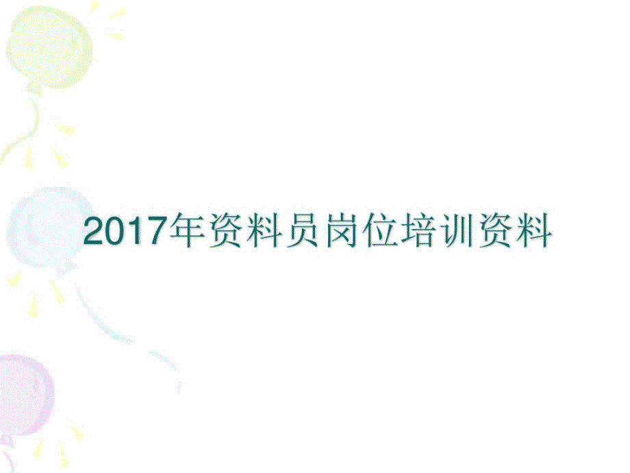 建筑工程资料员培训资料幻灯片课件_第1页