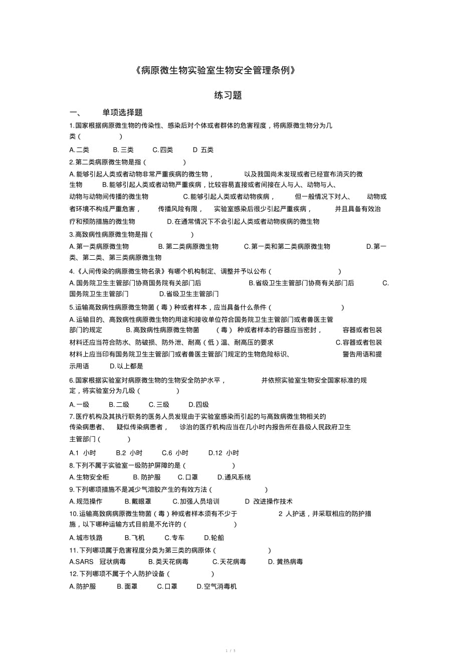 3《病原微生物实验室生物安全管理条例》练习题★.[学习]_第1页