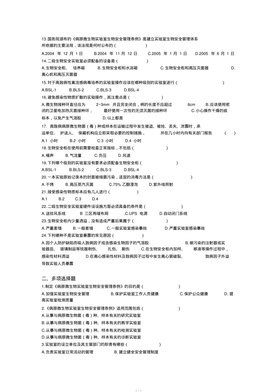 3《病原微生物实验室生物安全管理条例》练习题★.[学习]_第2页