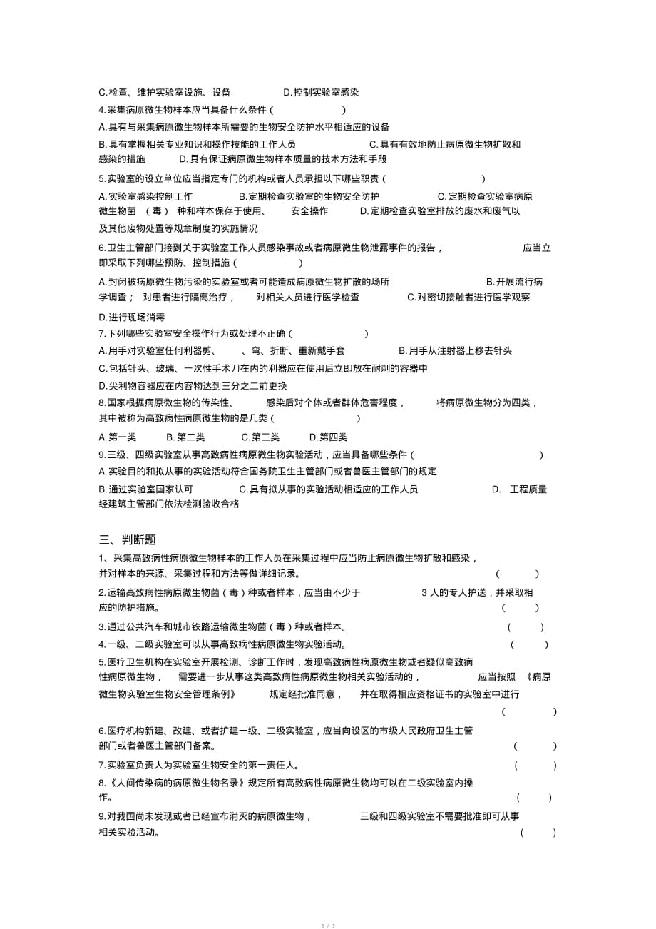 3《病原微生物实验室生物安全管理条例》练习题★.[学习]_第3页