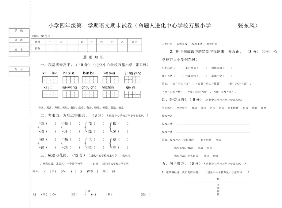 小学四年级第一学期语文期末试卷(命题人进化中心学校万..._第1页