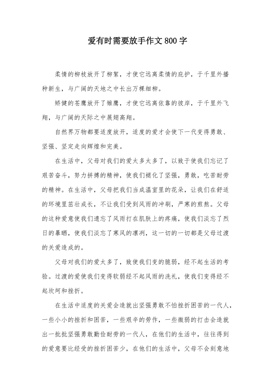 爱有时需要放手作文800字（可编辑）_第1页