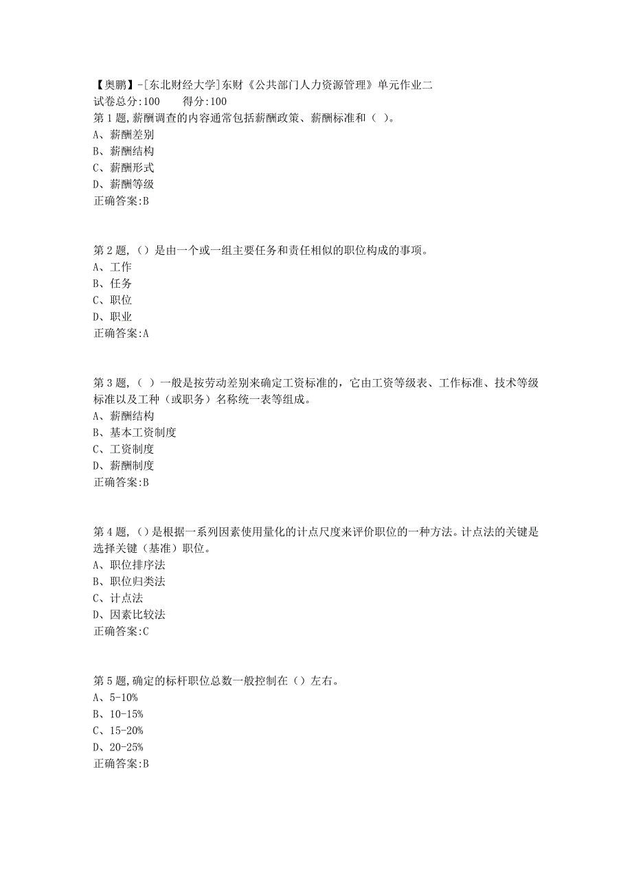 [东北财经大学]东财《公共部门人力资源管理》单元作业二-8_第1页