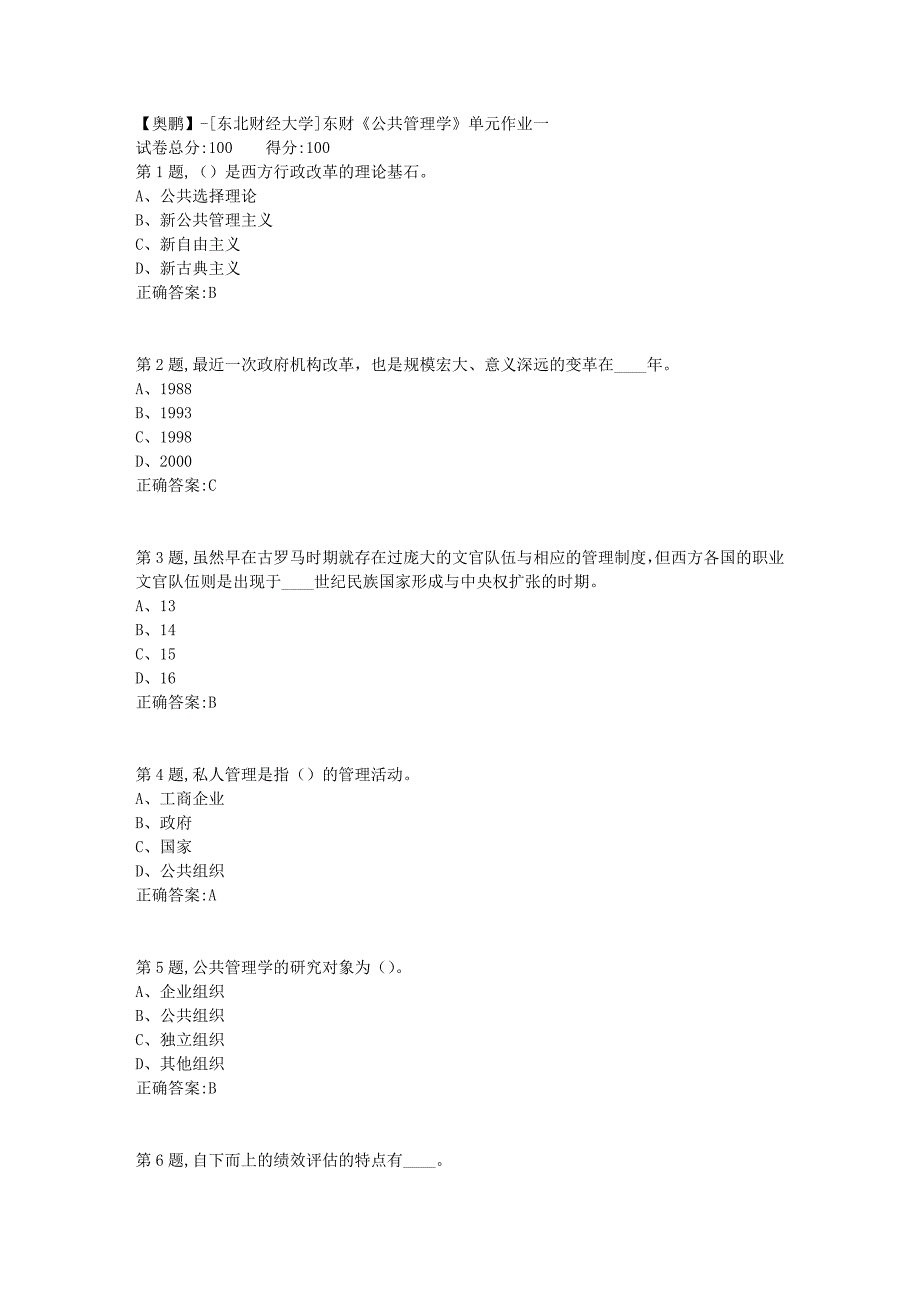 [东北财经大学]东财《公共管理学》单元作业一-6_第1页