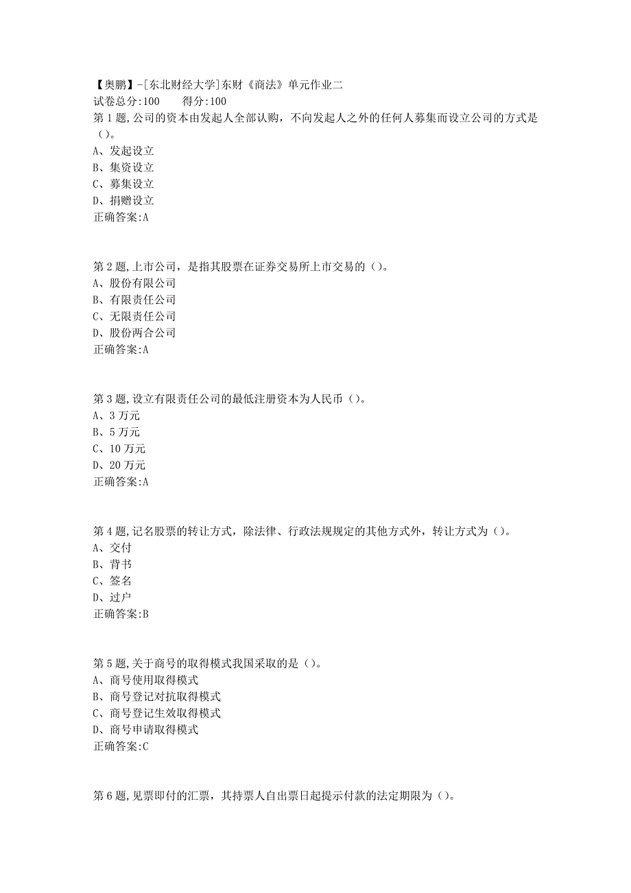 [东北财经大学]东财《商法》单元作业二-3_第1页