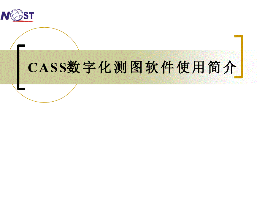 2019数字化测图软件使用ppt课件_第1页