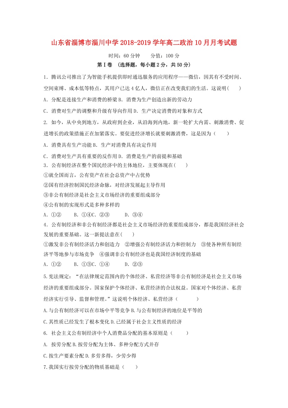 山东省某知名中学高二政治10月月考试题_2_2_第1页