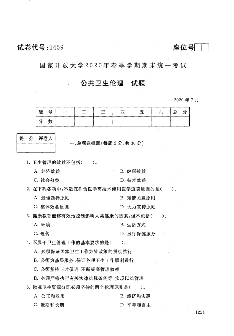 2020年7月电大《公共卫生伦理》期末考试试题及参考答案_第1页